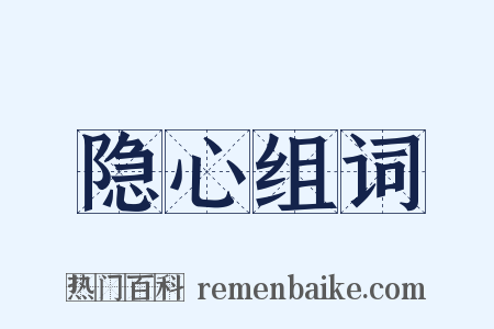 隐心组词是什么意思的图片